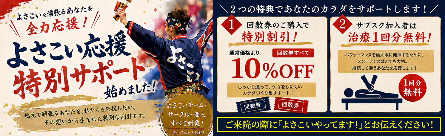 よさこい応援特別サポート！