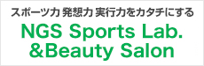 NGS Sports Lab.＆Beauty Salon